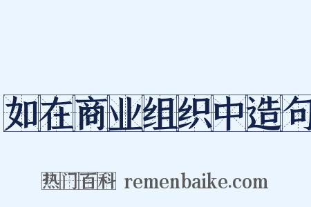 如在商业组织中造句是什么意思的图片